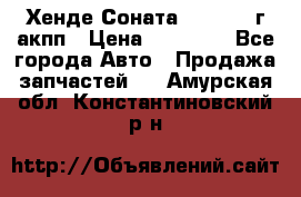 Хенде Соната5 2.0 2003г акпп › Цена ­ 17 000 - Все города Авто » Продажа запчастей   . Амурская обл.,Константиновский р-н